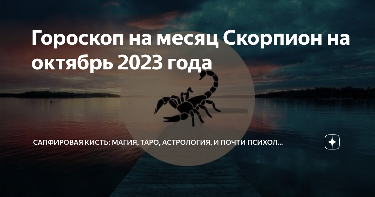 Гороскоп скорпион на месяц май 2024