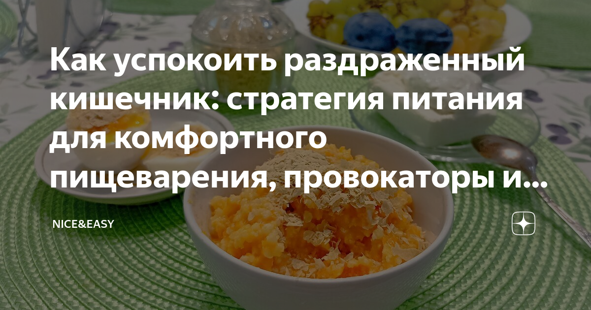 Как успокоить раздраженный кишечник: стратегия питания для комфортного ...