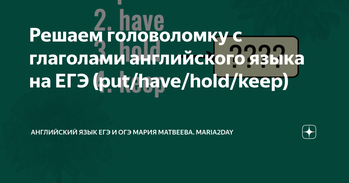 Решаем головоломку с глаголами английского языка на ЕГЭ (put/have/hold ...