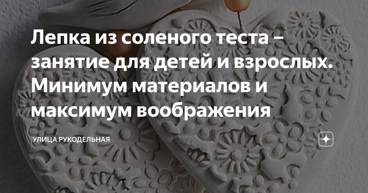 Соленое тесто для творческих экспериментов. Простой рецепт | Живые вещи | Дзен