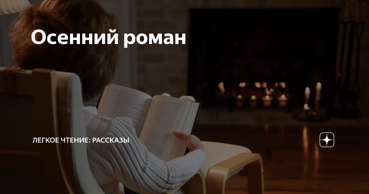 Осенний роман | Легкое чтение: рассказы | Дзен