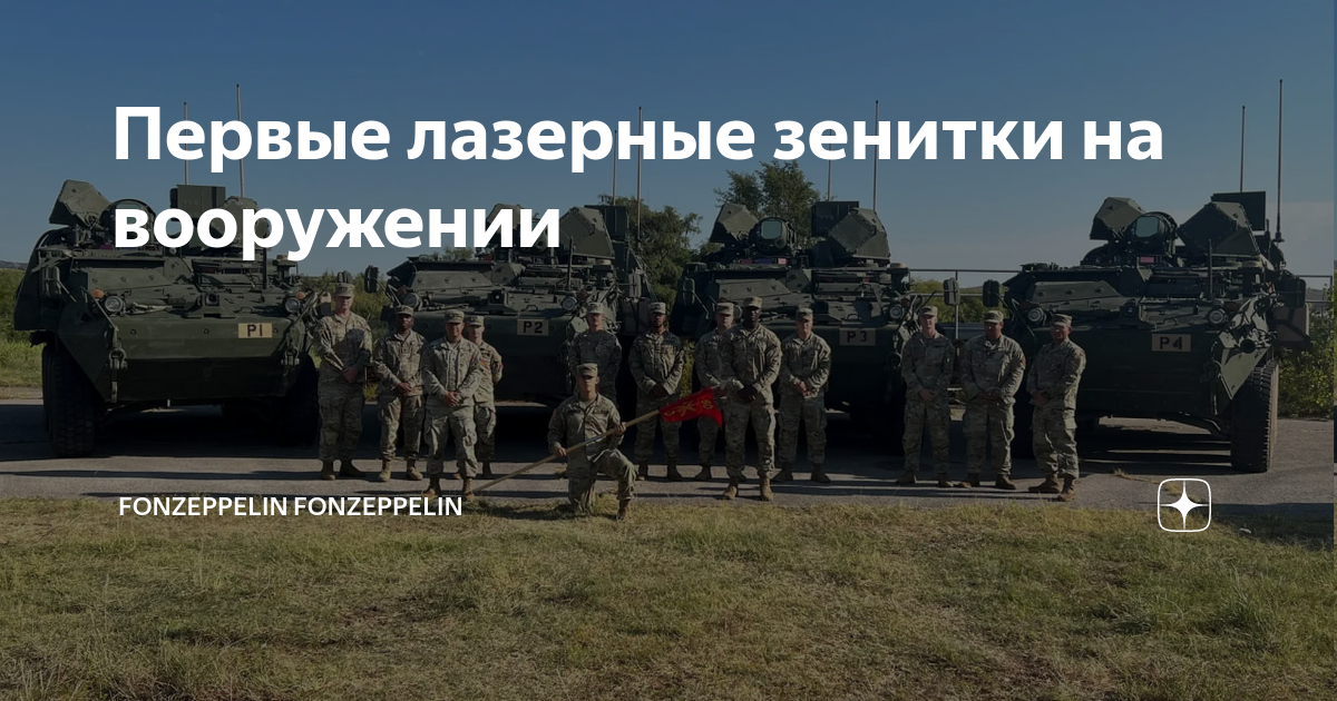 Первые лазерные зенитки на вооружении | Fonzeppelin Fonzeppelin | Дзен