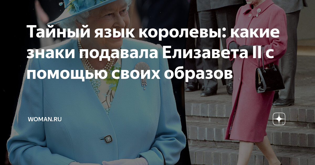 Тайный язык королевы: какие знаки подавала Елизавета II с помощью своих  образов | Woman.ru | Дзен