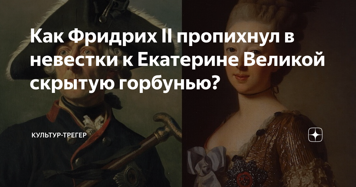 Как Фридрих II пропихнул в невестки к Eкатерине Великой скрытую ...