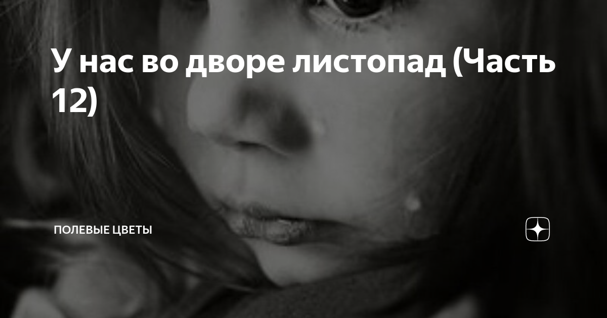 У нас во дворе листопад (Часть 12) | Полевые цветы | Дзен