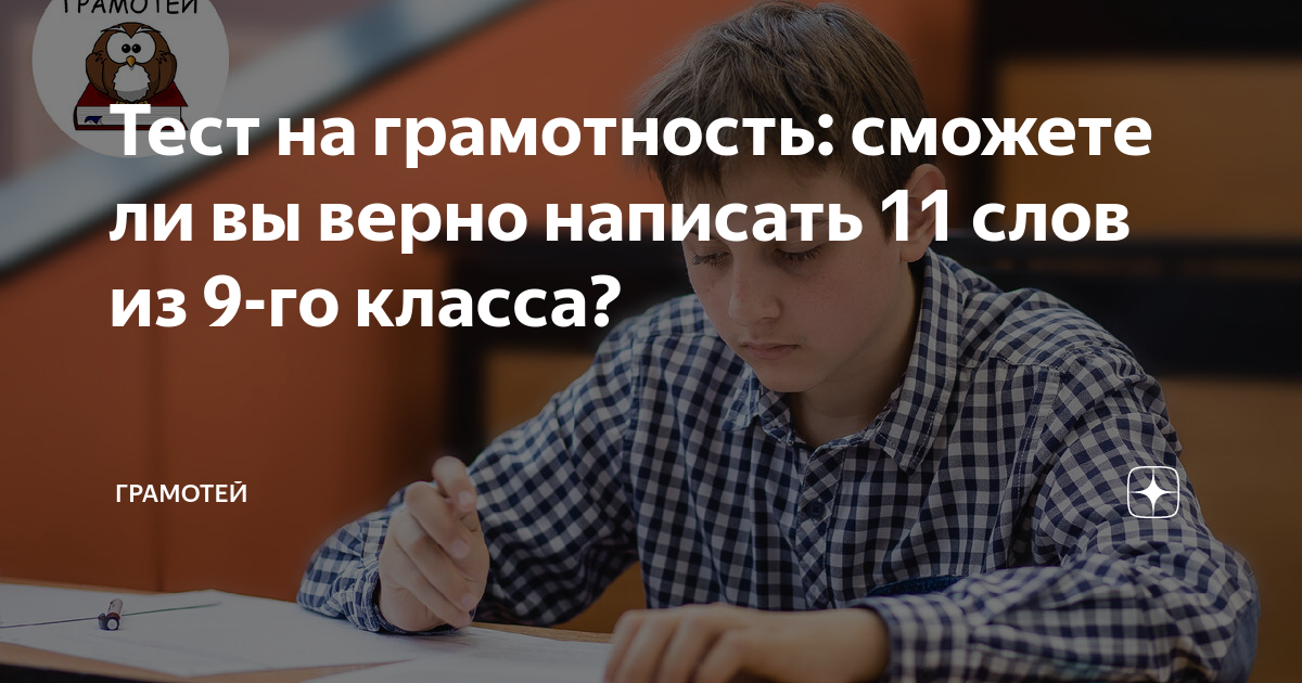 Тест на грамотность: сможете ли вы верно написать 11 слов из 9-го ...