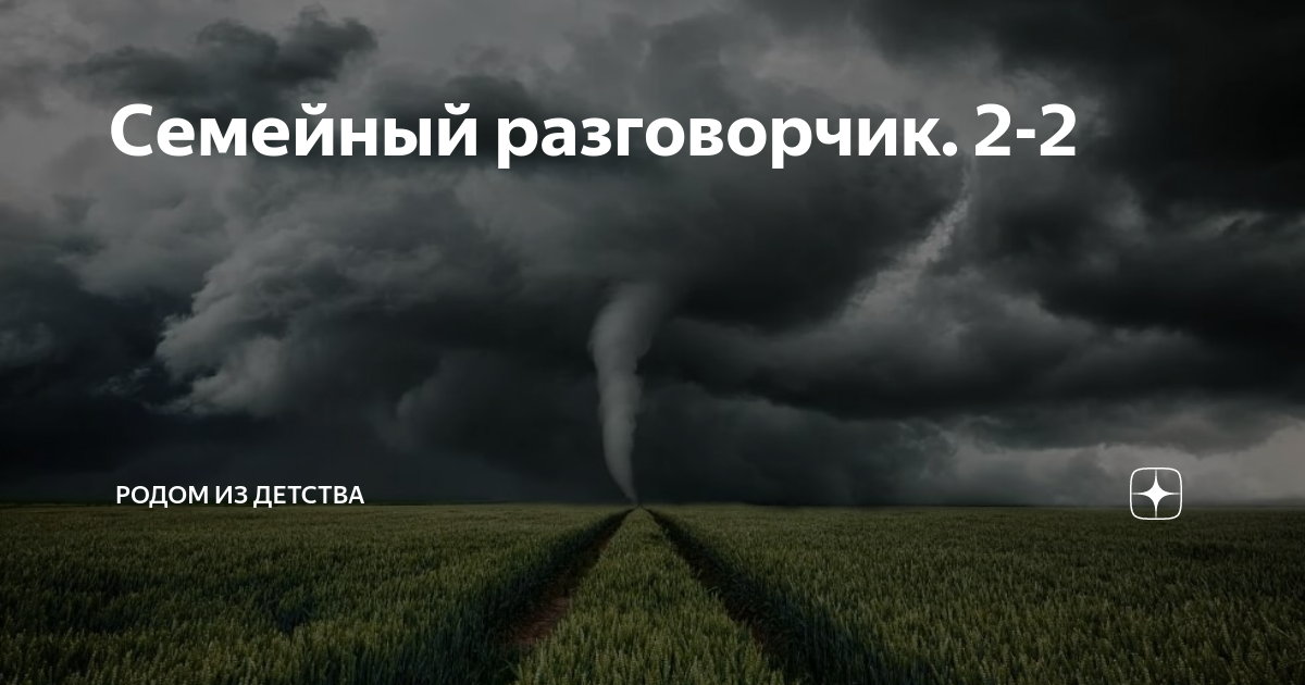 Семейный разговорчик. 2-2 | Родом из детства | Дзен