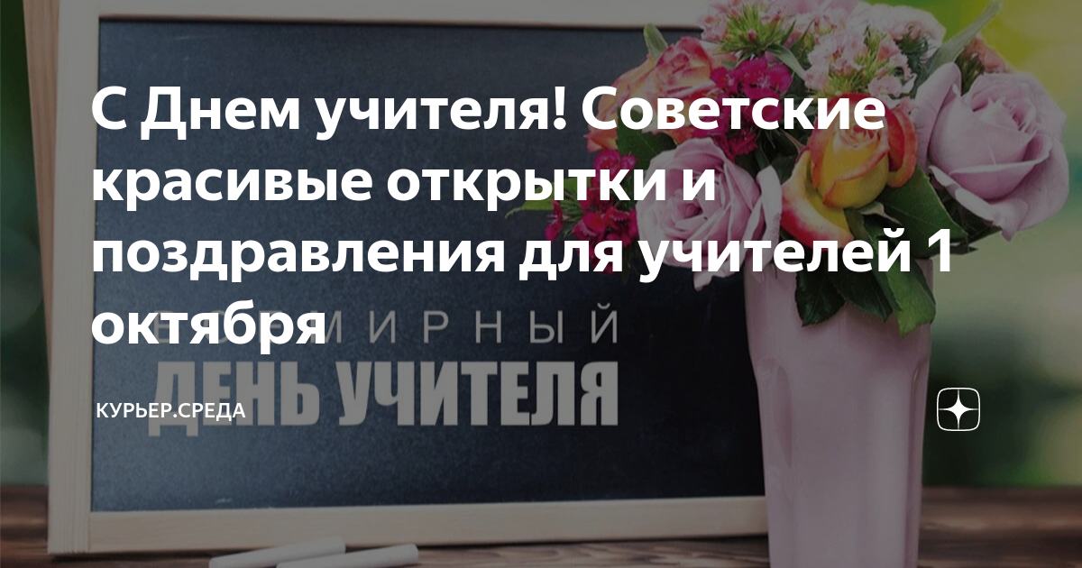 С Днем учителя! Советские красивые открытки и поздравления для учителей 1 октября