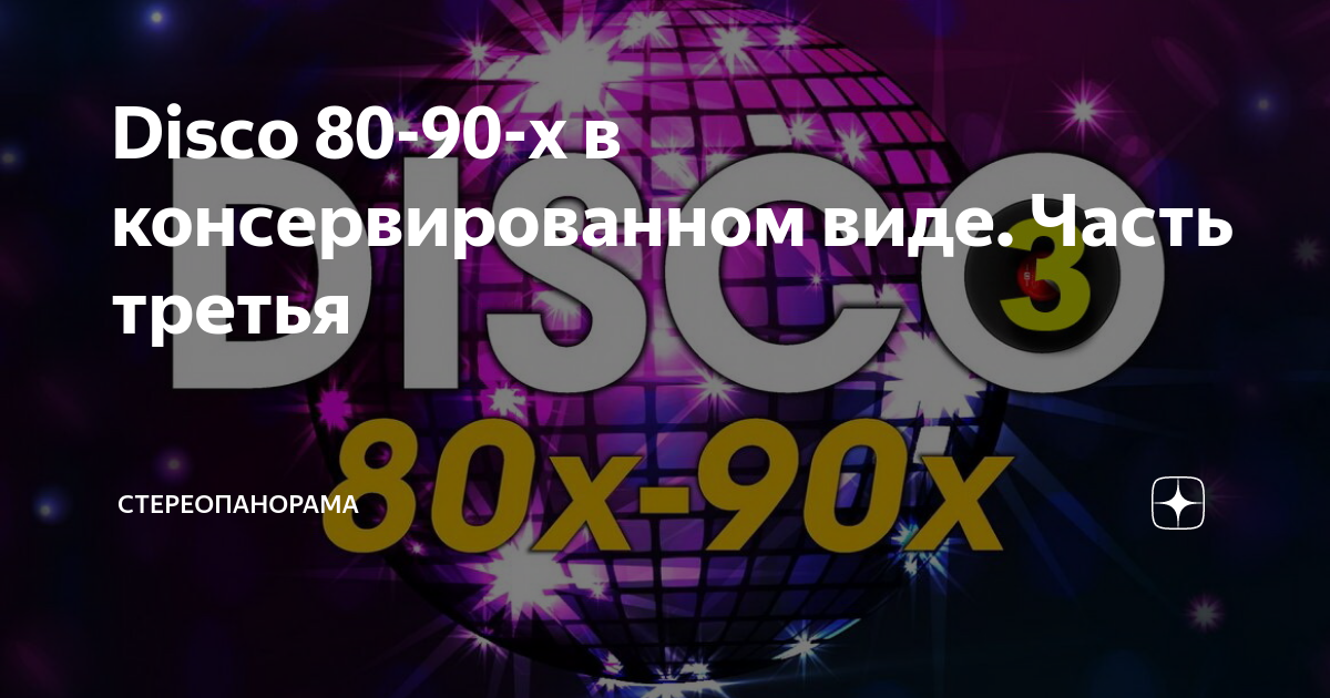 Disco 80-90-х в консервированном виде. Часть третья | СТЕРЕОПАНОРАМА | Дзен