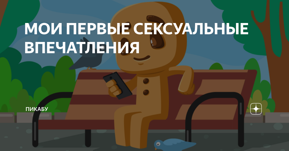 Сексуальный импринтинг — advisersex.ru