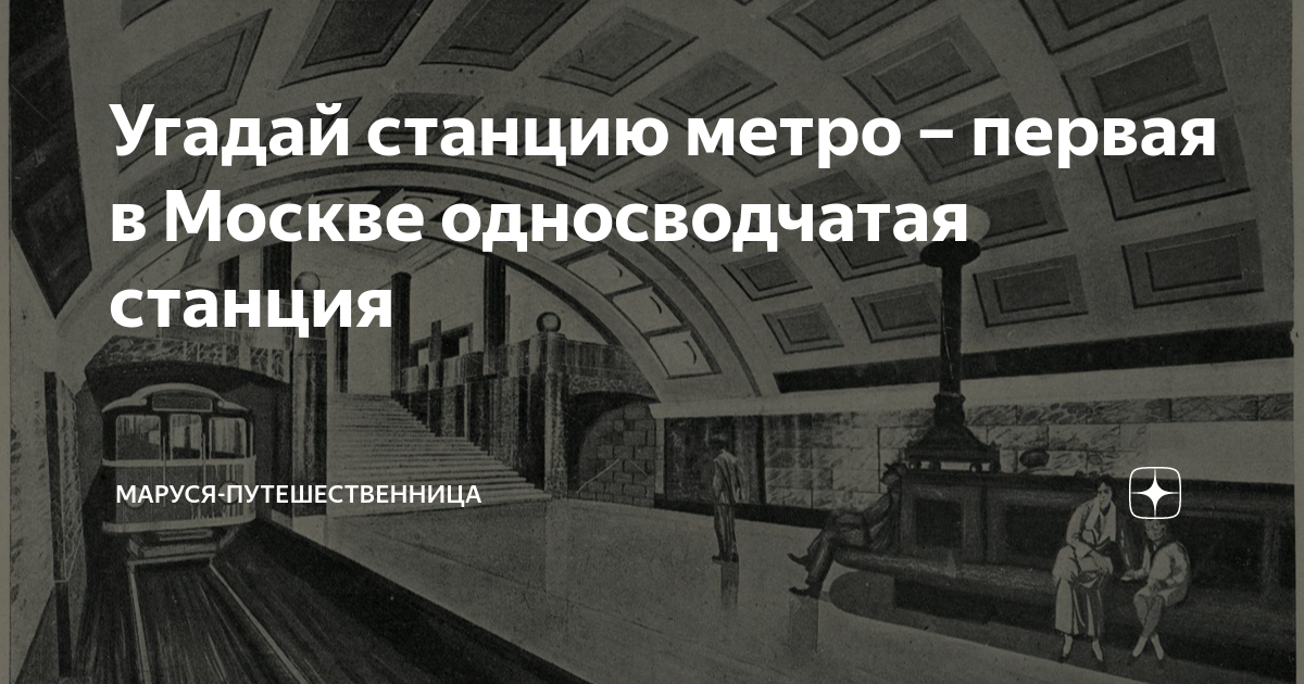 Угадай станцию метро – первая в Москве односводчатая станция | Маруся ...