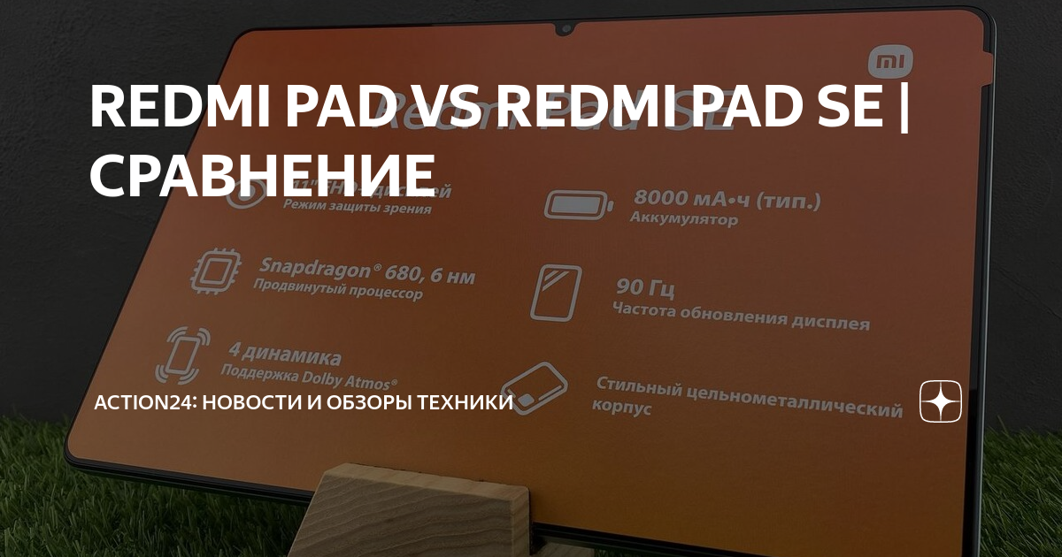 REDMI PAD VS REDMI PAD SE | СРАВНЕНИЕ | Action24: новости и обзоры ...