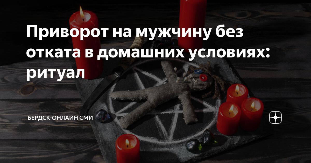 Привороты на мужчину без последствий