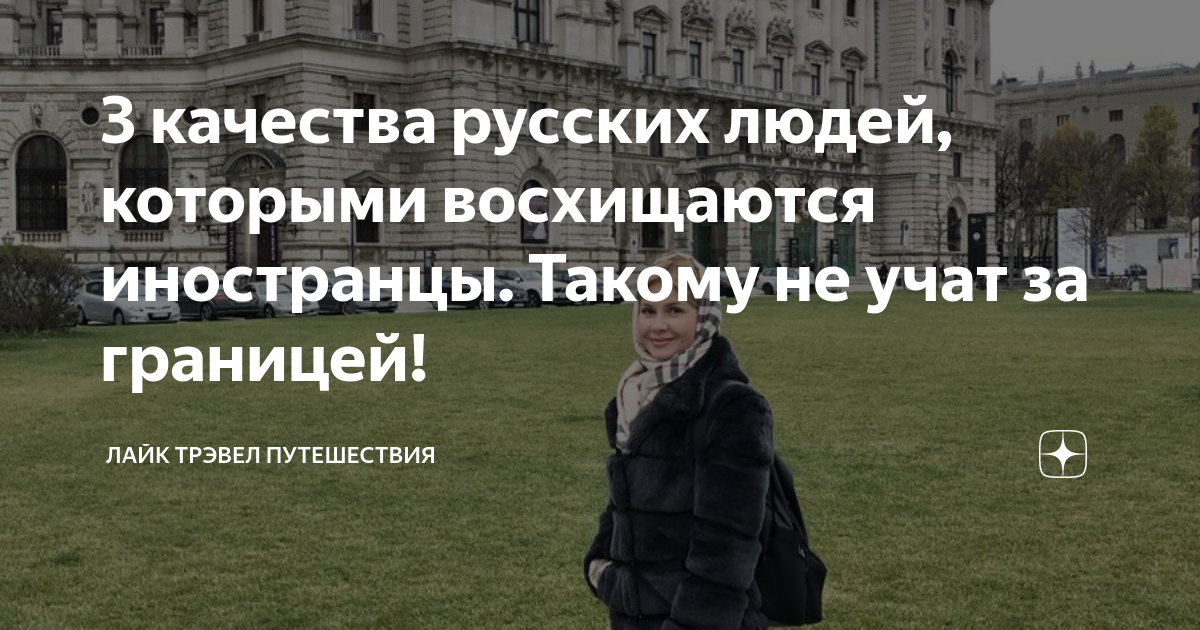 3 качества русских людей, которыми восхищаются иностранцы. Такому не ...