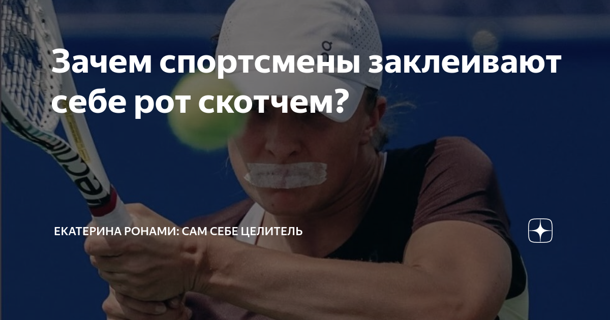 Зачем спортсмены заклеивают себе рот скотчем? | Екатерина Ронами: сам ...