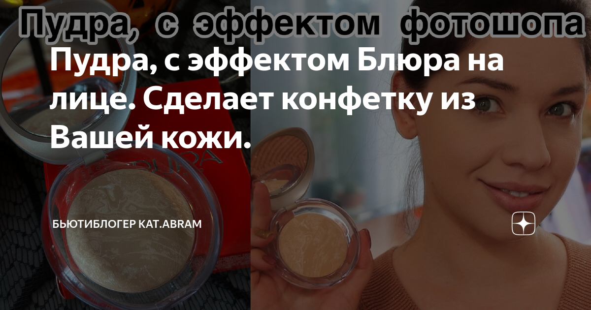 Пудра, с эффектом Блюра на лице. Сделает конфетку из Вашей кожи. | kat ...