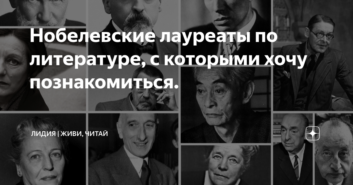 Нобелевские лауреаты по литературе 18.10.2023 Междуреченск - БезФормата