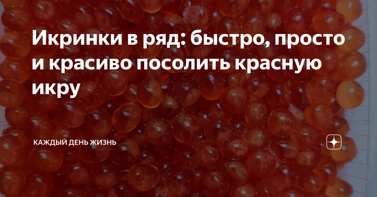 Пересолила красную икру как исправить. Икра каждый день.