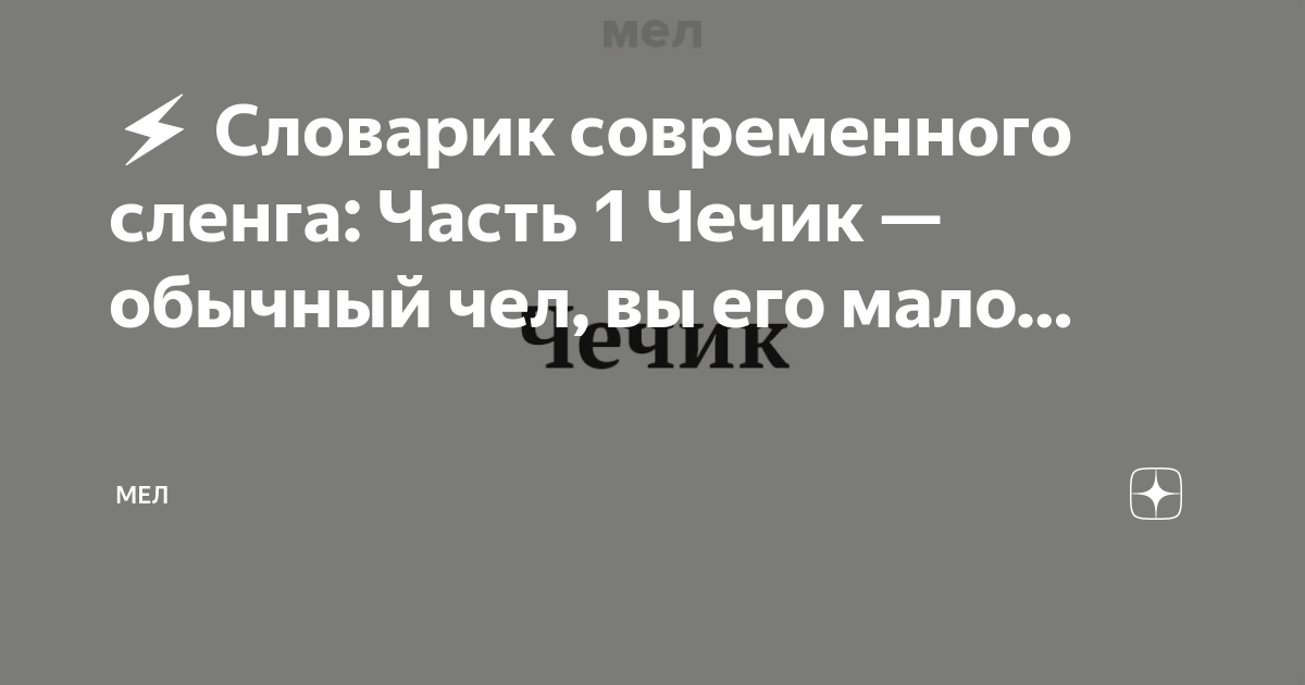 Тюбик сленг. Чечик это сленг. Классификация парней тюбик масик. Чечик это сленг. Масик тюбик мем.