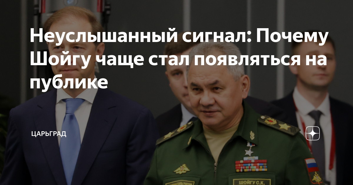 Неуслышанный сигнал: Почему Шойгу чаще стал появляться на публике