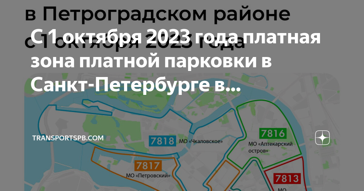С 1 октября 2023 года платная зона платной парковки в Санкт-Петербурге в…