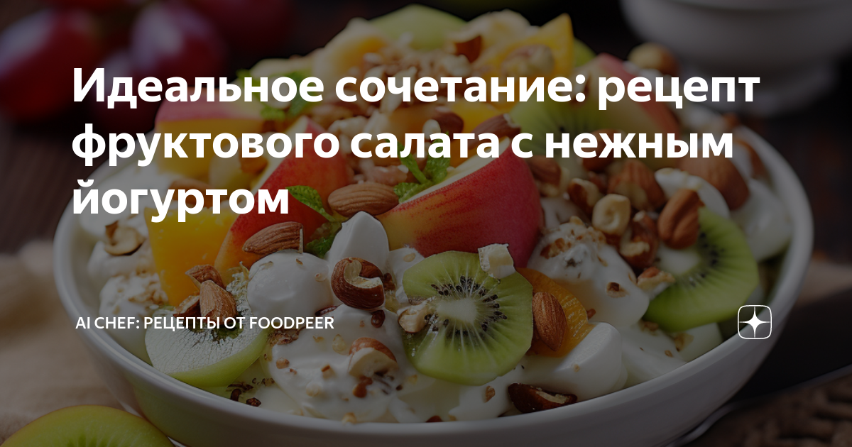 Фруктовый салат с йогуртом и орехами