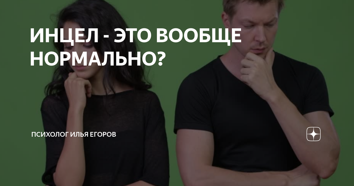 Что такое инцел. Инцел. Что такое инцел. Фото инцелов и нормисов. Что такое инцел.