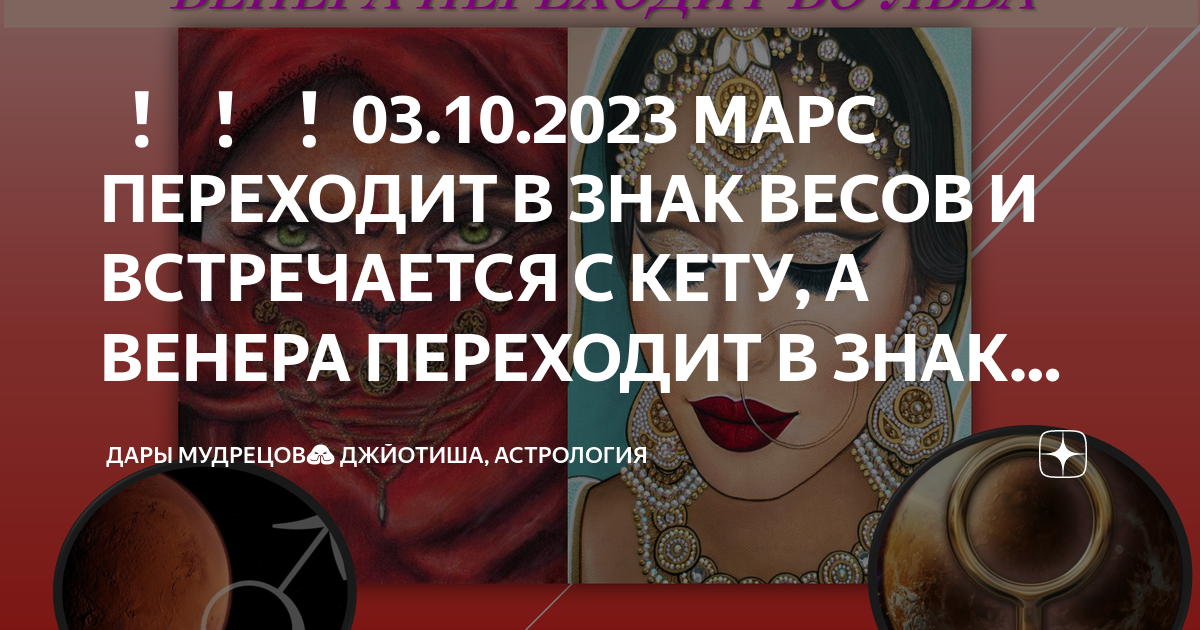 03.10.2023 МАРС ПЕРЕХОДИТ В ЗНАК ВЕСОВ И ВСТРЕЧАЕТСЯ С КЕТУ, А ВЕНЕРА ...