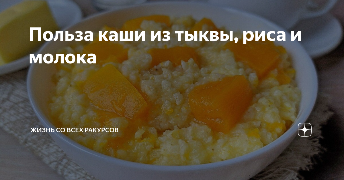 Тыквенная каша с рисом и молоком