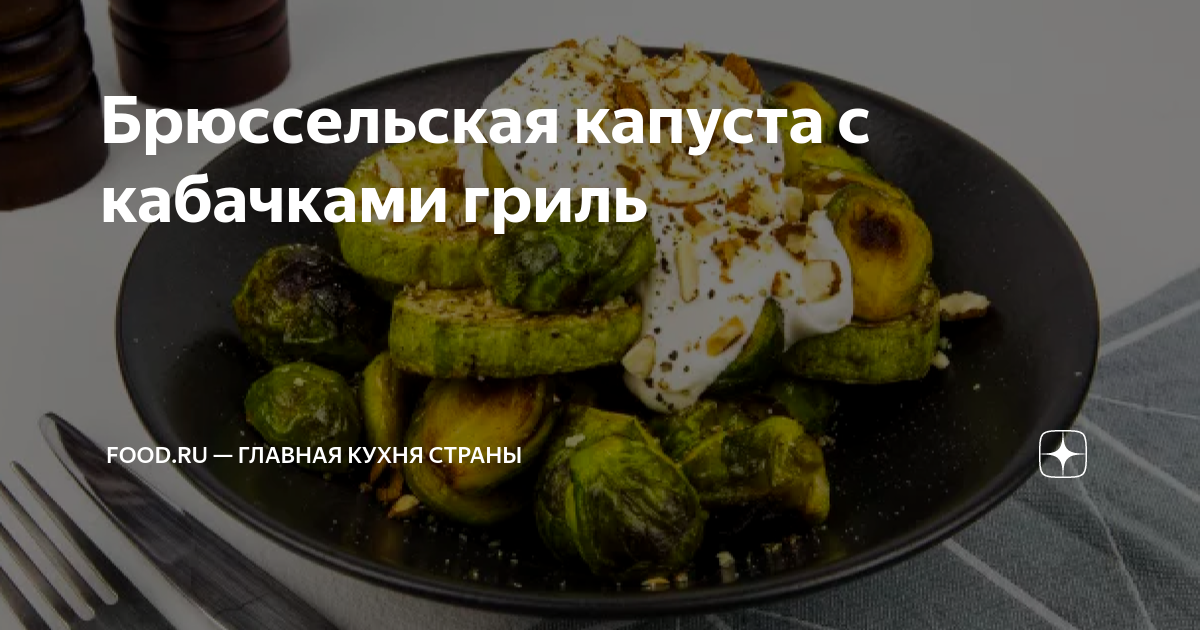 Брюссельская капуста с пюре из цветной капусты и базилика