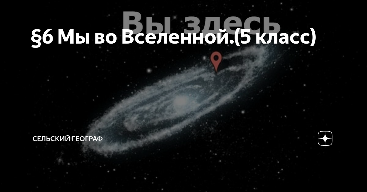 §6 Мы во Вселенной.(5 класс) | Сельский географ | Дзен