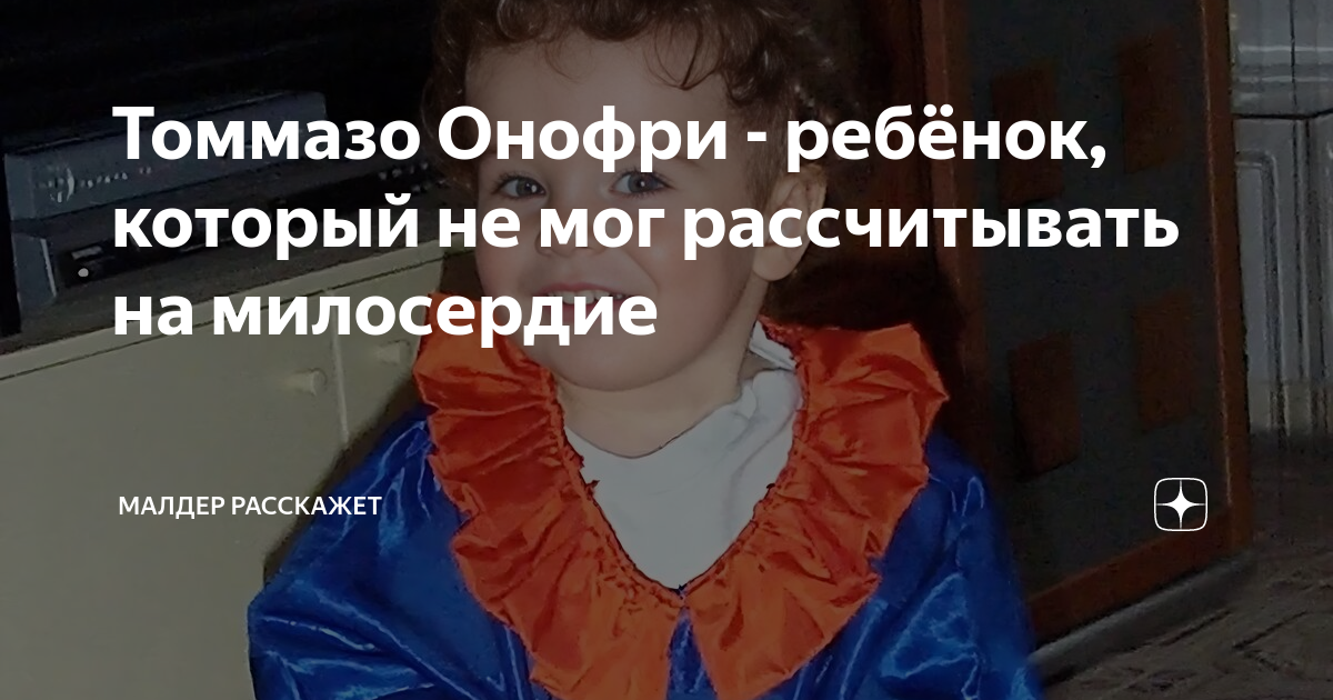 Томмазо Онофри - ребёнок, который не мог рассчитывать на милосердие ...
