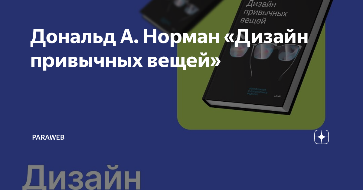 Дизайн привычных вещей - Дональд Норман - Google Books