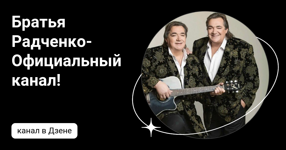 Текст песни братьев радченко