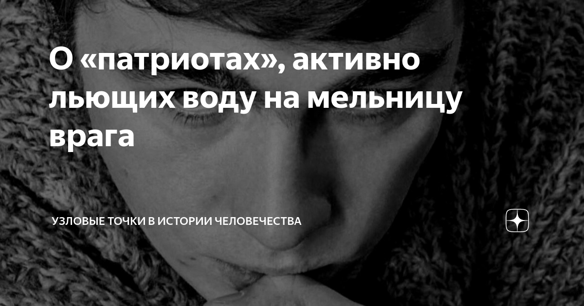 О «патриотах», активно льющих воду на мельницу врага | Узловые точки в ...
