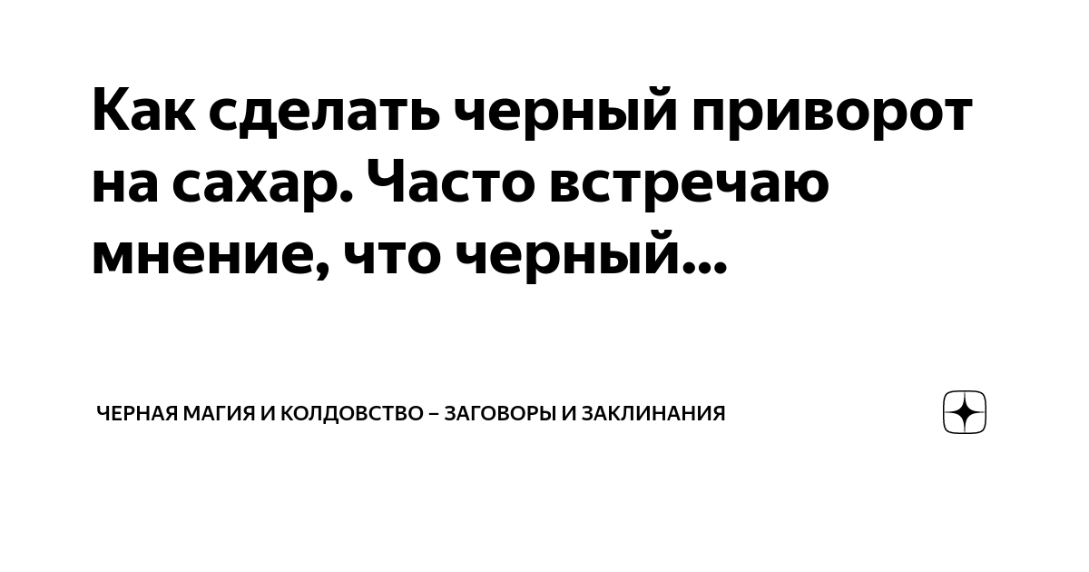 Что такое черный приворот и кто им занимается? Виды приворотов