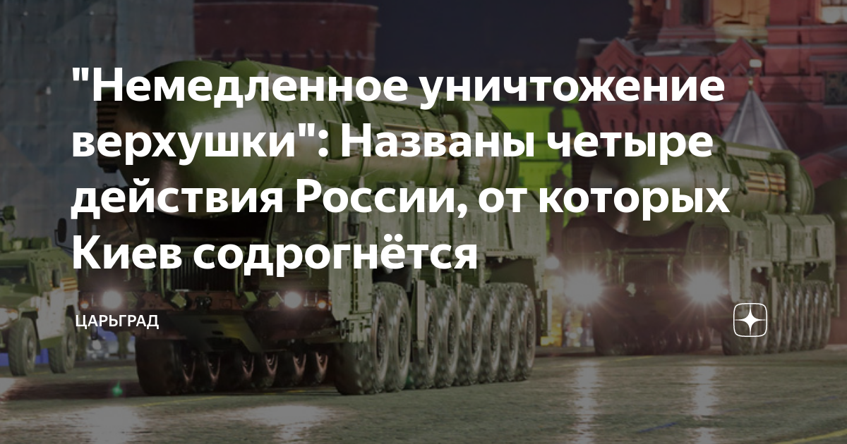 Немедленное уничтожение верхушки: Названы четыре действия России, от которых Киев содрогнется