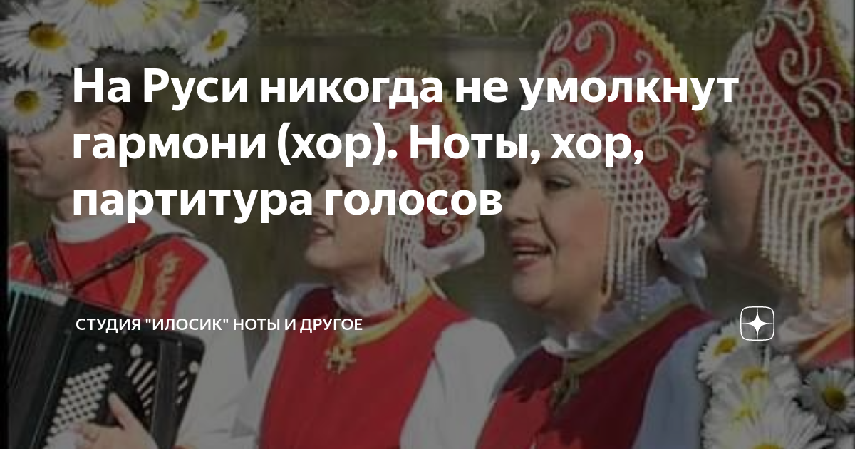 На Руси Никогда Не Умолкнут Гармони (Хор. Ноты, Хор, Партитура.