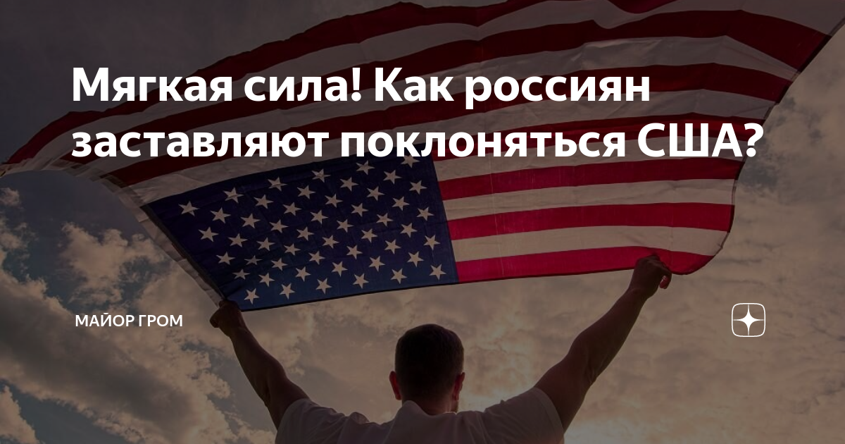 Мягкая сила! Как россиян заставляют поклоняться США? | Майор Гром | Дзен