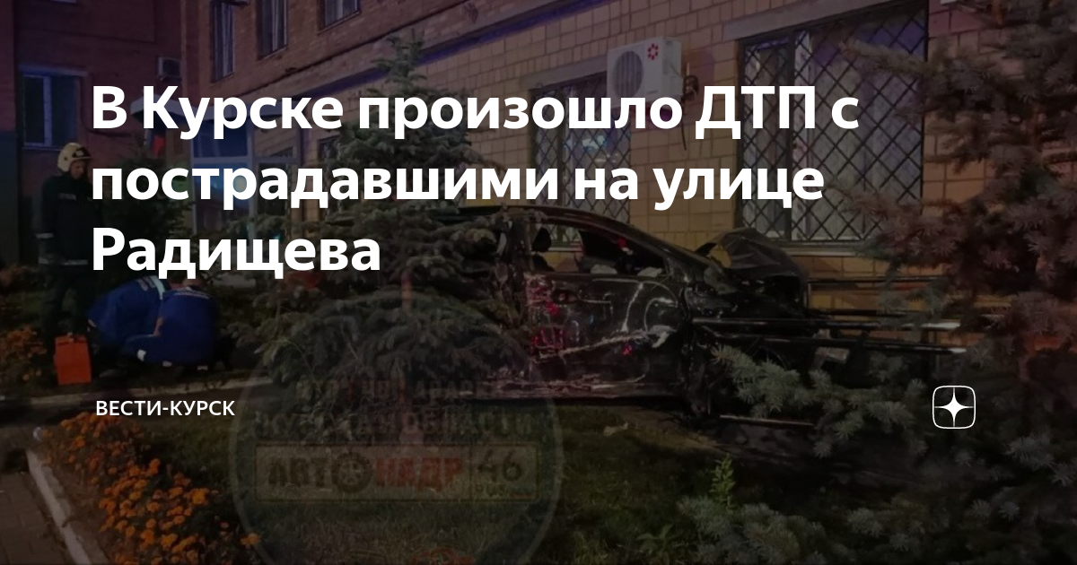 В Курске произошло ДТП с пострадавшими на улице Радищева | Вести-Курск ...