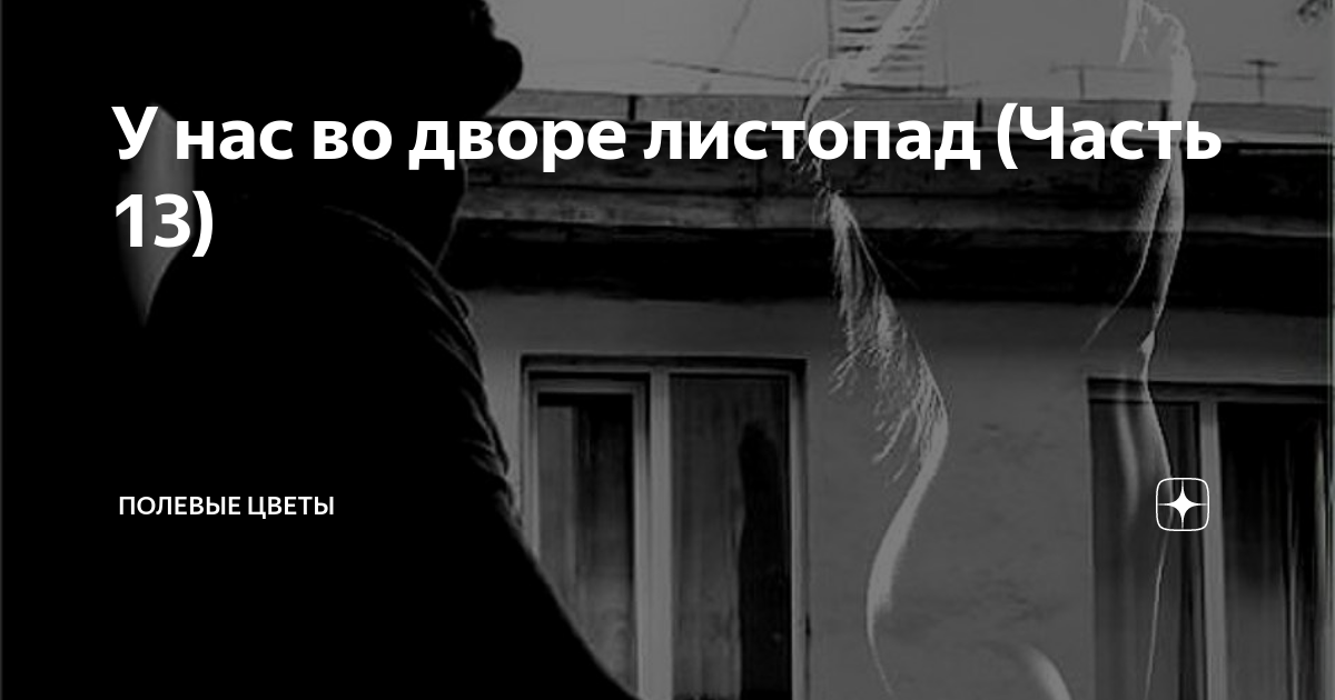 У нас во дворе листопад (Часть 13) | Полевые цветы | Дзен