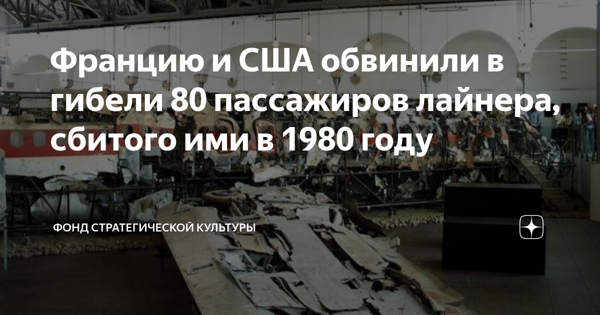 Францию и США обвинили в гибели 80 пассажиров лайнера, сбитого ими в ...