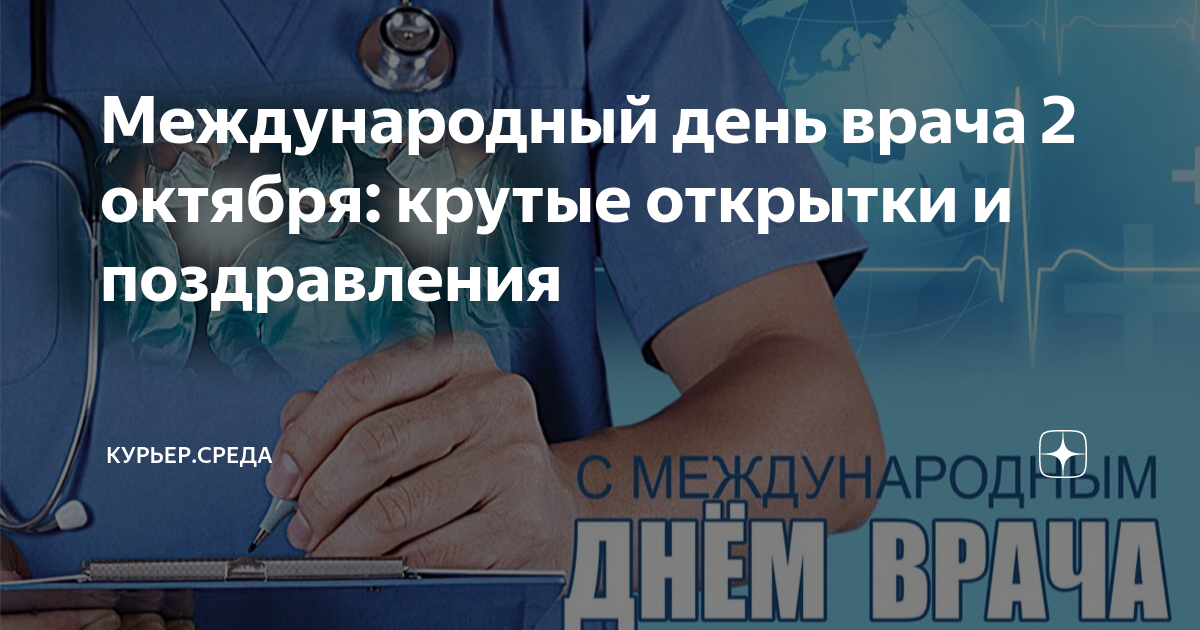 Поздравления с Днём Медика, стихи и приколы о врачах и пациентах: самое лучшее