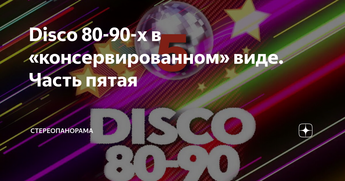 Disco 80-90-х в «консервированном» виде. Часть пятая | СТЕРЕОПАНОРАМА ...