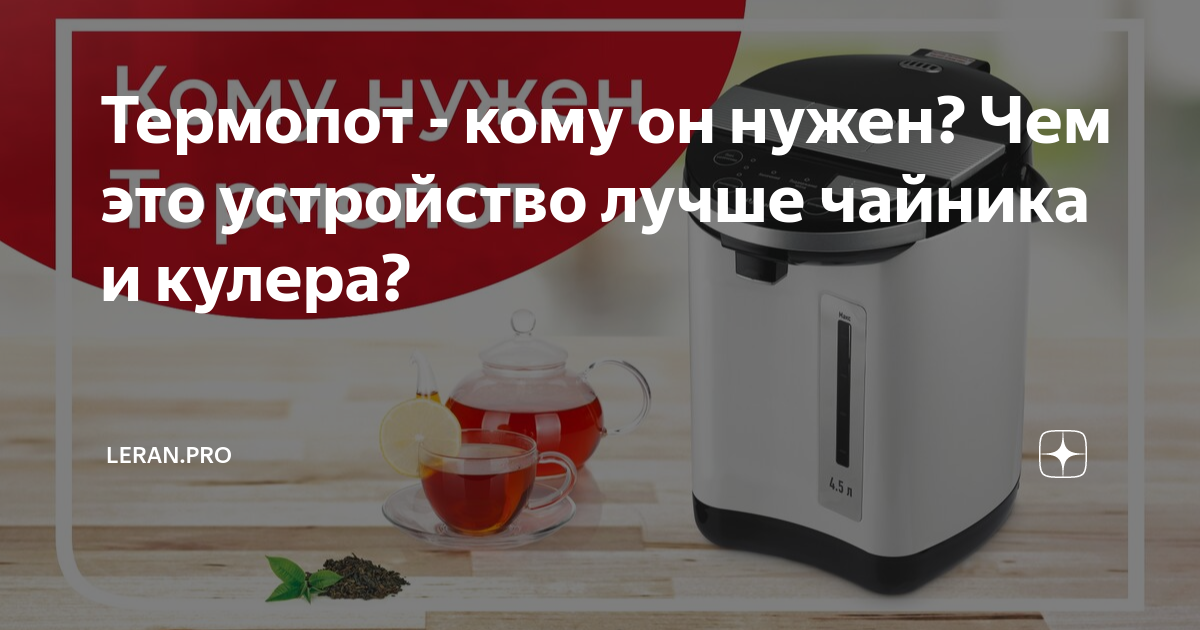 Термопот - кому он нужен? Чем это устройство лучше чайника и кулера ...