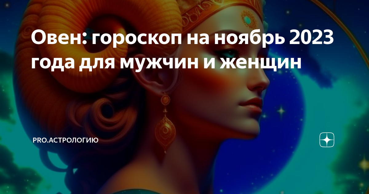 Финансовый гороскоп на ноябрь овен