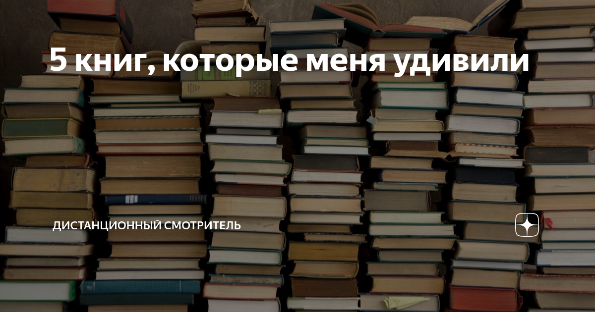 5 книг, которые меня удивили | Дистанционный смотритель | Дзен