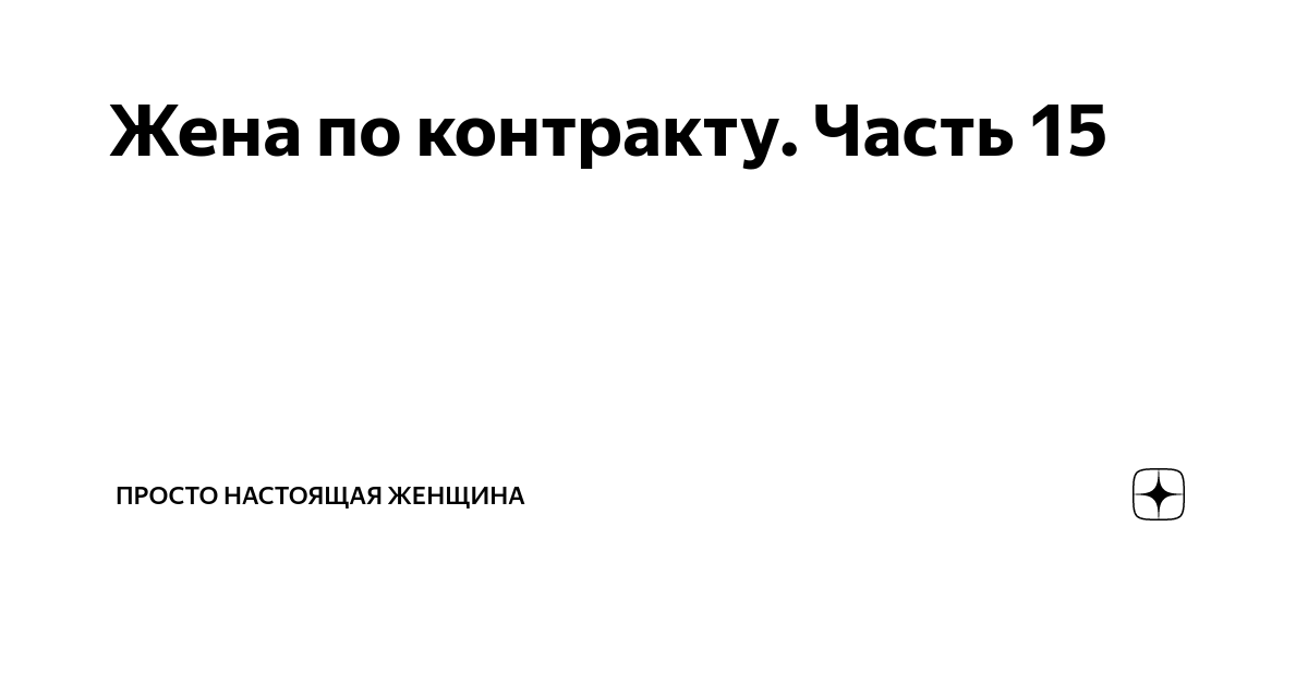 Жена по контракту Часть 15 | Просто настоящая женщина |Дзен