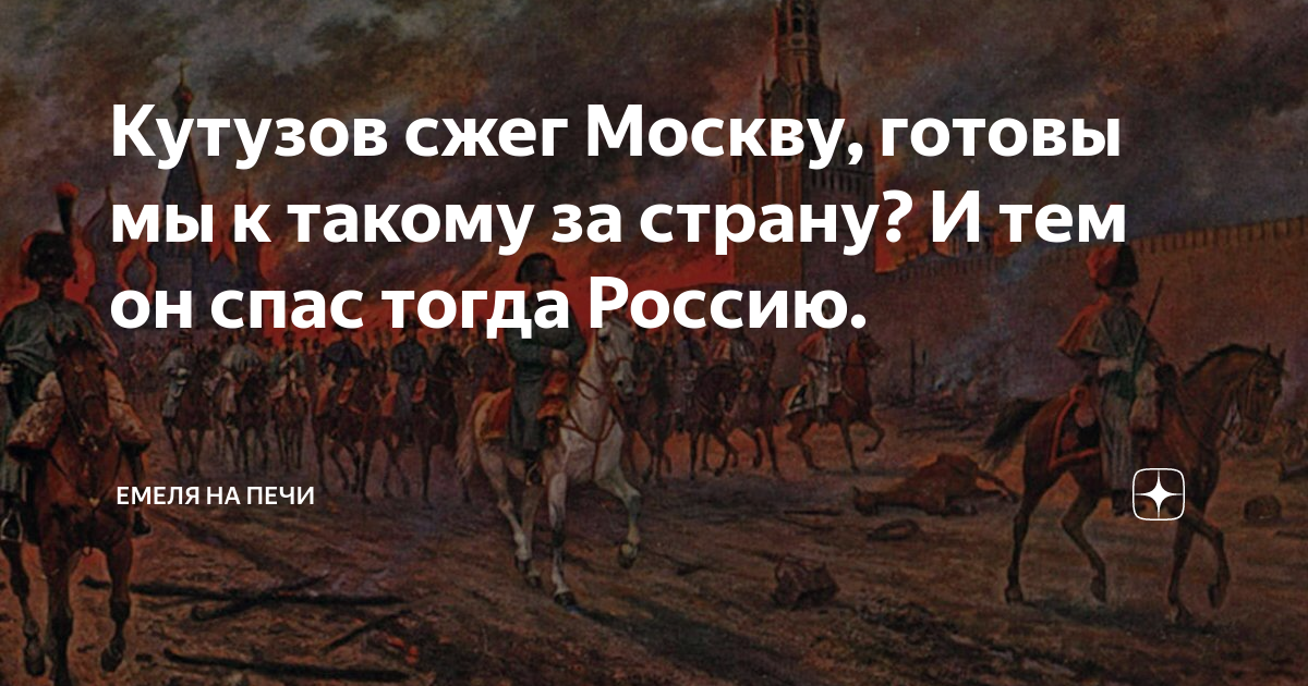 Ведь не даром москва сожженная пожаром французам. Москва спалённая пожаром французу. Скажи-ка дядя ведь недаром москва. Сожжение москвы 1812. Московский пожар 1812 года.