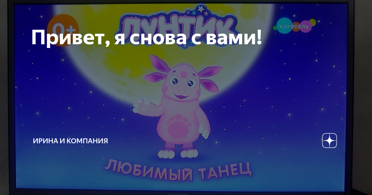 Анюта заболела. Я Лунтик я снова с вами. Привет я Лунтик я снова с вами. Я Лунтик я снова с вами картинка.